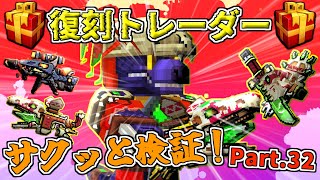 【ピクセルガン3D】環境スナイパーが復刻！復刻トレーダーサクッと検証！Part.32(PixelGun3D)・ボーンオザウルスソード・エアロザウスルライフル・ヘビースパイクアザウスル