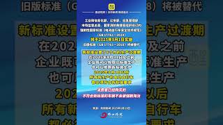 电动自行车强制性国家标准发布，将于2025年9月1日实施。明确使用年限，要求具备北斗定位等监测功能。（来源：央视新闻；编辑：郭少媚；责编：周志钊）#电动自行车  #国家标准  #安全