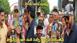 ఫ్యాన్స్ కి ఆగి మరీ సెల్ఫీ ఇచ్చిన చిరంజీవి | Megastar Chiranjeevi Super Video | Megastar chiranjeevi