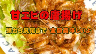 ビールや酒のお供に☆生甘エビの 唐揚げ！頭までサクサクと美味しい！よ