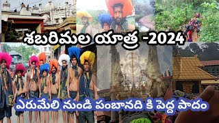 #శబరి యాత్ర 2024|ఎరుమేలి నుండి పంబానది కి పెద్ద పాదం|By walking erumeli to pamba river|అయ్యప్ప యాత్ర