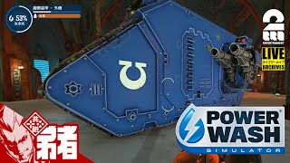 【15分で！兄者の戦車を洗車】弟者の「POWER WASH SIMULATOR」【2BRO.】