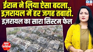 ईरान ने लिया ऐसा बदला..इज़रायल में हर जगह तबाही.. इज़रायल का सारा सिस्टम फेल |#dblive