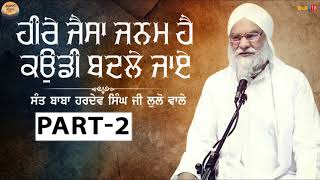 ਹੀਰੇ ਜੈਸਾ ਜਨਮ ਹੈ ਕਉਡੀ ਬਦਲੇ ਜਾਏ | Part-2 | Sant Hardev Singh Ji Lulo Wale | Gurbani Kirtan