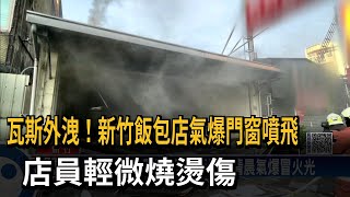 瓦斯外洩！新竹飯包店氣爆門窗噴飛　店員輕微燒燙傷－民視新聞