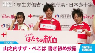 山之内すず・ぺこぱ 今年の抱負を一字で表すと！｜TOKYO HEADLINE