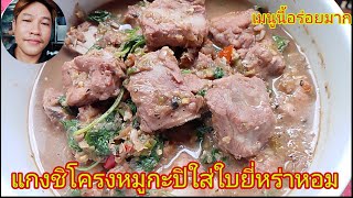 แกงชิโครงหมูกะปิใส่ใบยี่หร่าหอมๆเผ็ดๆ@kukbannxk