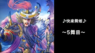 【三国志大戦】決起の刻【舞姫タイム】