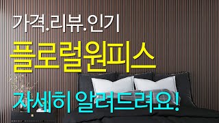 플로럴원피스 고르기 추천 2024년 08월 베스트 TOP10 브이넥 플라워원피스 쉬폰나염원피스 썸머라인 프릴 반팔 레이스원피스 꽃나염 스퀘어넥 뒷밴딩티어드롱원피스