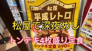 【松屋】期間限定　トンテキ4枚盛り定食