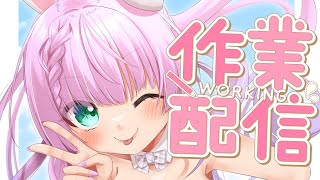 【#作業配信 】突然ですが作業します！！！！【VTuber/宇佐木そら】＃そら色ライブ