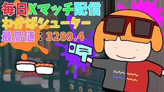 Splatoon3 [XP3289] 毎日わかば  Ｘマッチ ガチエリア 493日目 2025/02/14