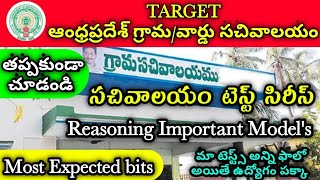 సచివాలయం టెస్ట్ సిరీస్-33 | Reasoning Important Model's