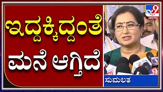 Mandyaದಲ್ಲಿ ಮನೆ ನಿರ್ಮಾಣಕ್ಕೆ ಮುಂದಾದ ಮಂಡ್ಯ ಸಂಸದೆ | Sumalatha | Tv9kannada