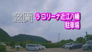 【駐車場動画】滋賀 ラコリーナ近江八幡 駐車場（ラ コリーナ近江八幡）