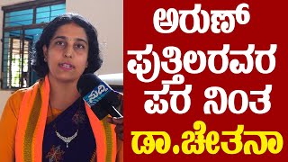 ಅರುಣ್  ಕುಮಾರ್  ಪುತ್ತಿಲರವರ ಪರ ನಿಂತ 𝐃𝐫 𝐂𝐡𝐞𝐭𝐡𝐚𝐧𝐚 #electionsuddi || ಡಾ ಚೇತನ ||