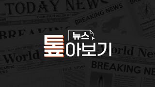 [뉴스 톺아보기 LIVE] 버거값, 어쩌다 두 개가 됐나…배달앱 갈등 점입가경