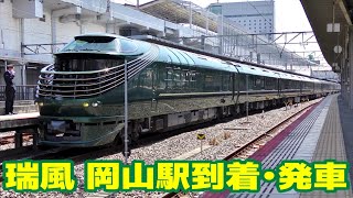 岡山駅に到着･発車するトワイライトエクスプレス瑞風