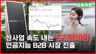 신사업 속도 내는 SKT, 인공지능 B2B 시장 진출