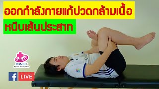 สอนออกกำลังกายแก้ปวดสะโพกร้าวลงขา กล้ามเนื้อหนีบเส้นประสาท Piriformis Syndrome