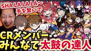 【太鼓の達人】CRメンバーで太鼓の達人！大盛り上がり！天月、じゃすぱー熱唱！【twitch】切り抜き