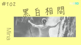 #102 投稿者：Mina 黑白相間 Demo｜單曲製造廠 Mademo