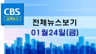 CBS뉴스 250124｜ 한교총 김종혁 대표회장, 전광훈 목사와 사실상 선 그어 …등