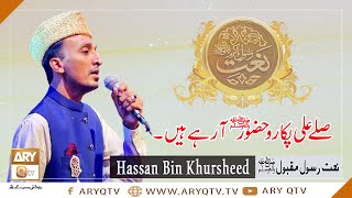 Salle Ala Pukaro Sarkar Aa Gaye Hain | Naat-e-Rasool (SAWW) By Hassan Bin Khursheed | ARY Qtv
