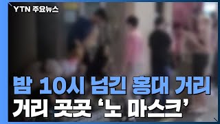 홍대, 밤 10시 이후 거리 곳곳 술판...\