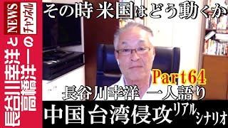 【中国 台湾侵攻 リアルシナリオ】『その時 米国はどう動くか』