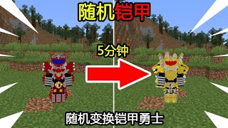 Minecraft：随机铠甲🎲，每5分钟随机获得一个『铠甲勇士召唤器』！【煞神吖】