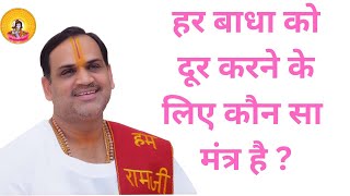 हर बाधा को दूर करने के लिए कौन सा मंत्र है ?  I Pujya Prembhushanji Maharaj I Salasar katha