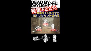 ついに有能の証明を超えた、神速発電構成【DbD】 #shorts