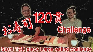 【大食い】　お寿司120貫チャレンジ　sushi 120 piece large eating challenge