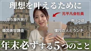 【元会社員】2025年最高な1年になる！年末の過ごし方が大切なので紹介します🇬🇧