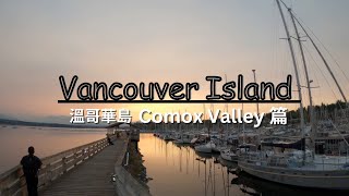 Vancouver Island 溫哥華島! Comox 小鎮~夏天二日遊 玩水玩起來!