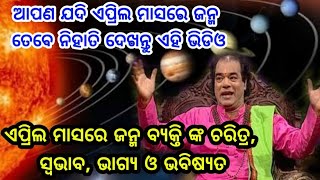 ଏପ୍ରିଲ ମାସରେ ଜନ୍ମ ହୋଇଥିବା ବ୍ୟକ୍ତିଙ୍କ ଜାଣନ୍ତୁ ଚରିତ୍ର, ସ୍ଵଭାବ, ଭାଗ୍ୟ ଓ ଭବିଷ୍ୟତ, ଟିକିନିଖି କରି