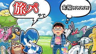 【令和相棒自慢杯2023】旅パ偽装すれば相手が油断して爆勝ちできるのでは？【ポケモンSV】
