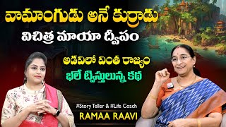 Ramaa Raavi Adrustavanthu - Maya Dweepam Story | Bedtime Stories | SumanTV Jaya Interviews