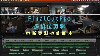 超好用的Finalcut多機位剪輯系統，沒有同時錄製的素材也可以自動同步。一個視頻教會你如何使用。多機位節目錄像、晚會錄製、婚禮攝像剪輯⋯⋯