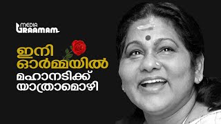 ഇനി ഓർമ്മയിൽ, മഹാനടിക്ക് യാത്രാമൊഴി | KPAC LALITHA