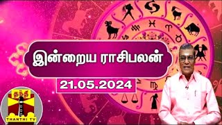 Rasipalan | இன்றைய ராசிபலன் - 21.05.2024 | Indraya Raasipalan | ஜோதிடர் சிவல்புரி சிங்காரம்