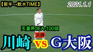 2021.1.1 天皇杯-JFA100回 決勝【前半→飲水TIME】川崎フロンターレ vs ガンバ大阪