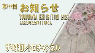 告知　TSUBURAYA EXHIBITION 2023　\