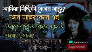 ড.আফিয়া সিদ্দিকীর সাথে তার বোন ফৌজিয়া সিদ্দিকীর সাক্ষাৎকারের পরের বক্তব্য 😢