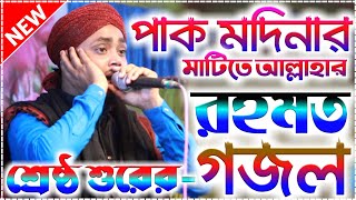 ২০২০ সালের নুতন বাংলা ইসলামীক গজল || Shilpi Sirajul Islam Best Islamic Bangla Gojol || পাক মদিনা