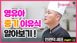 [아이품고 전문가 교육/안관덕 셰프] PART 2_중기 이유식 꿀팁정보