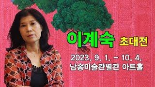 미술전문방송 아트원TV / 이계숙 작가 초대전  / 전시장을 가다