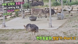 22. 전주동물원 방문기-Part 02