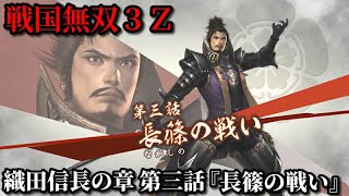 戦国無双３Ｚ Part13 織田信長の章 第三話『長篠の戦い』織田・徳川軍vs武田軍【無双演武】